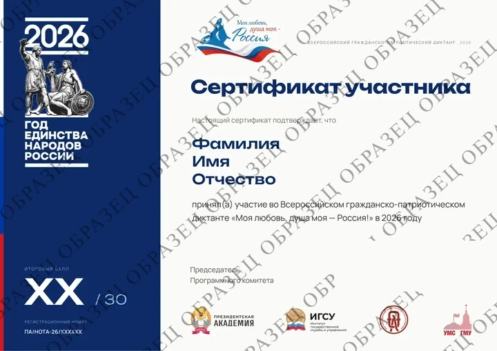 Образец сертификата участника диктанта 2026 года