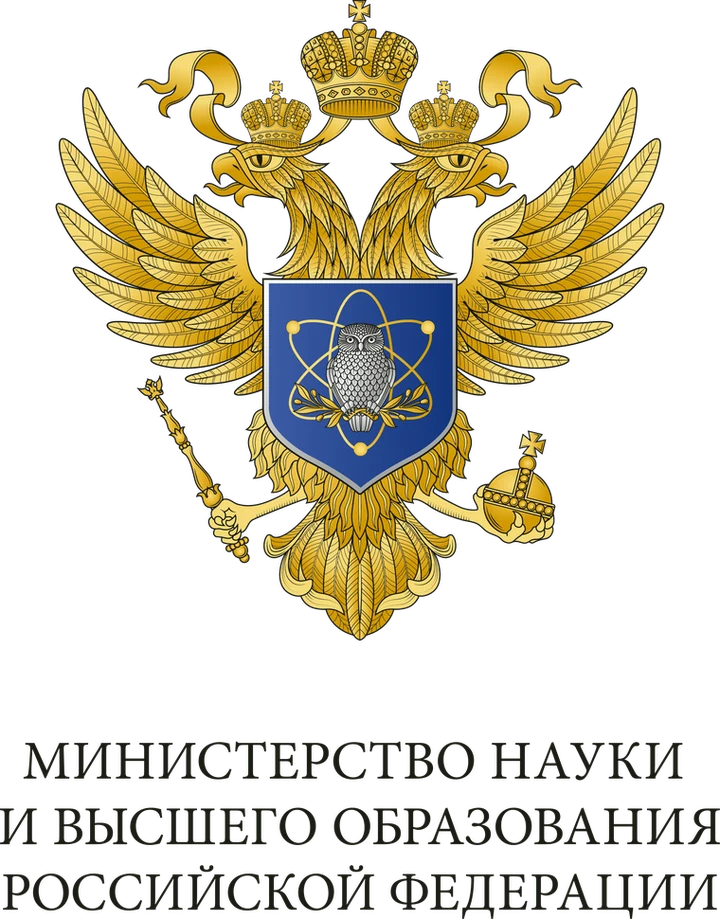 Министерство науки и высшего образования Российской Федерации