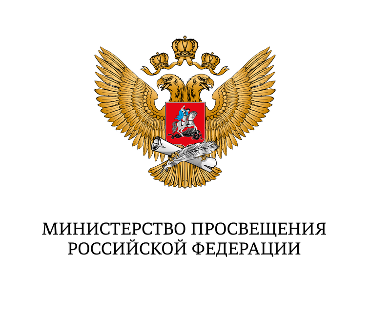 Министерство просвещения Российской Федерации