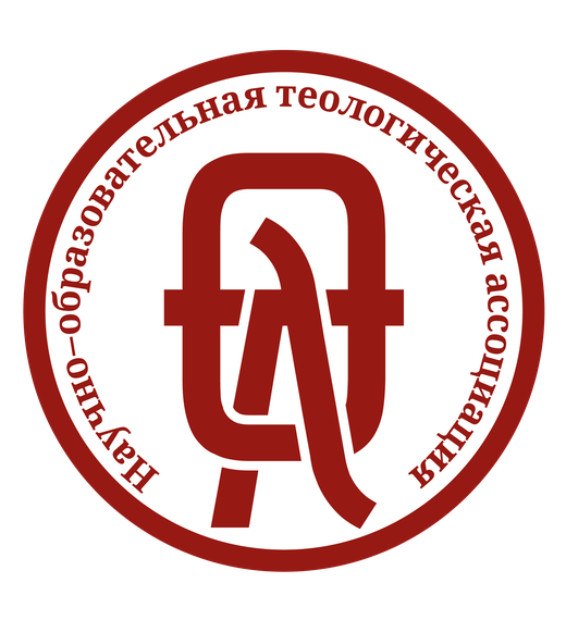Научно-образовательная теологическая ассоциация