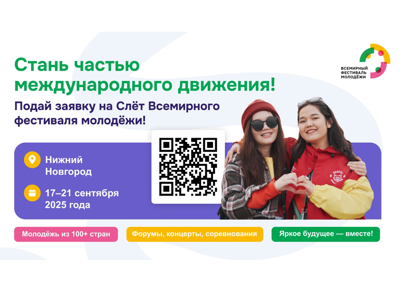 Слёт Всемирного фестиваля молодёжи