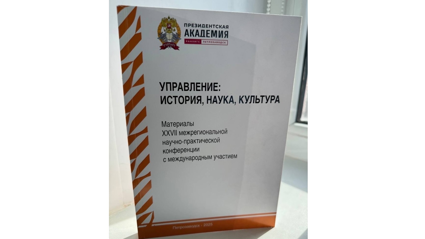 Вышел в свет сборник материалов студенческой конференции Карельского филиала Президентской академии