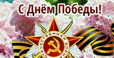 Поздравление директора филиала Ю.В. Васильева с Днем Победы