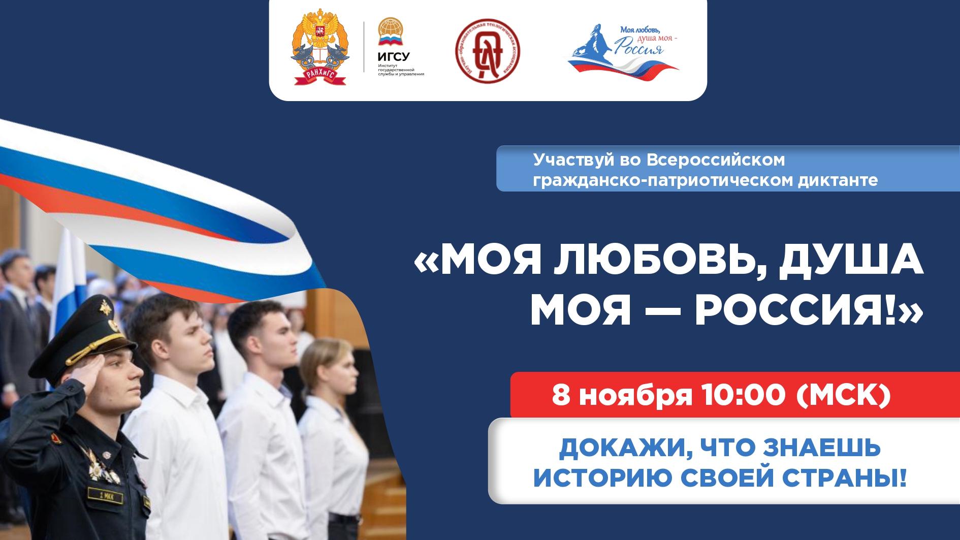 Стартовал новый сезон Всероссийского гражданско-патриотического диктанта «Моя любовь, душа моя - Россия»!