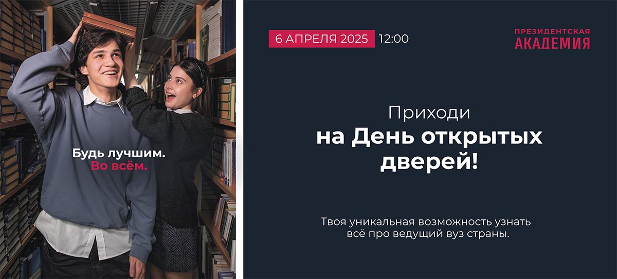 Пермский филиал Президентской академии приглашает абитуриентов и их родителей на День открытых дверей 06 апреля 2025 года