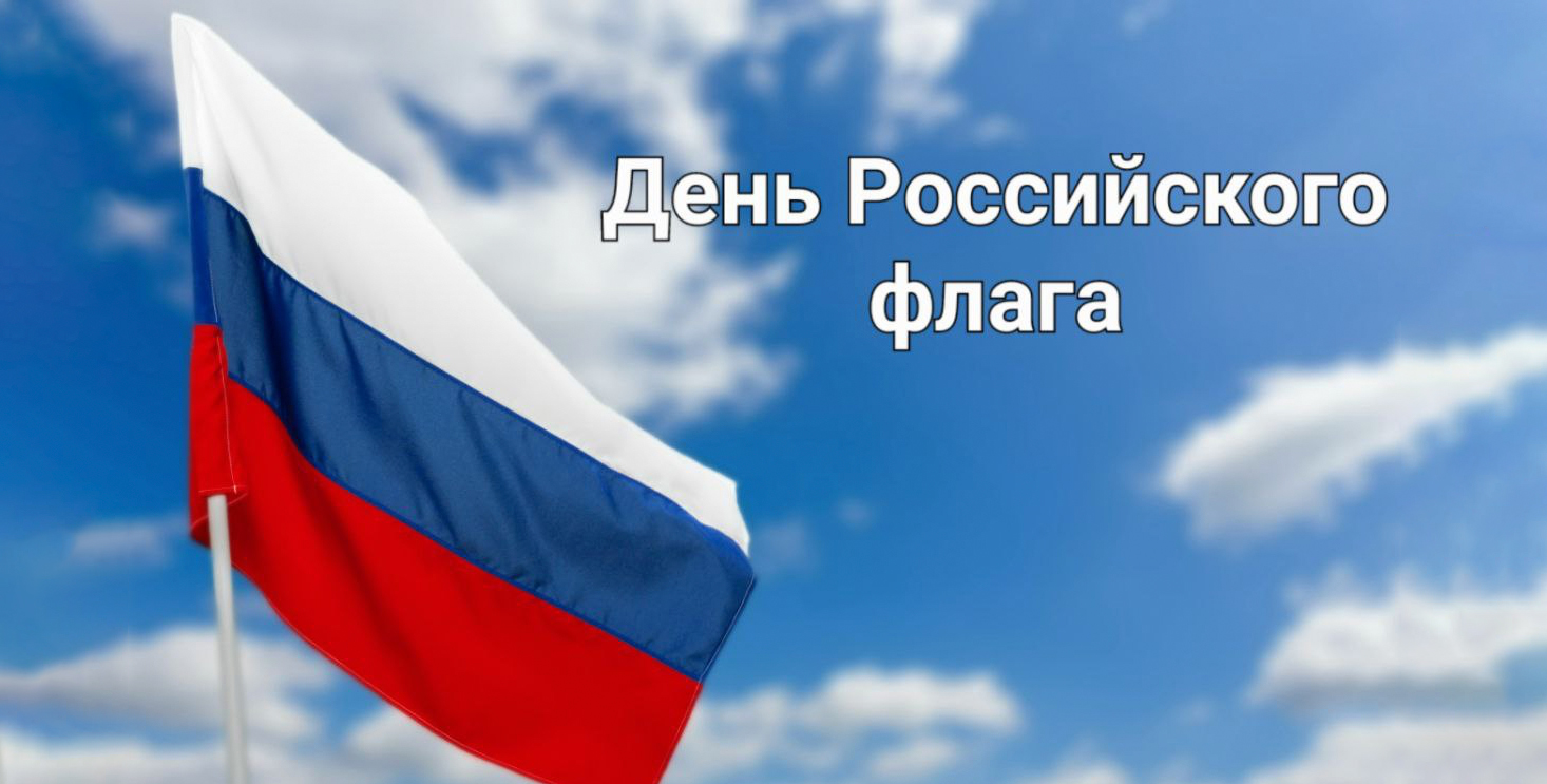 Поздравляем с Днём Российского флага!