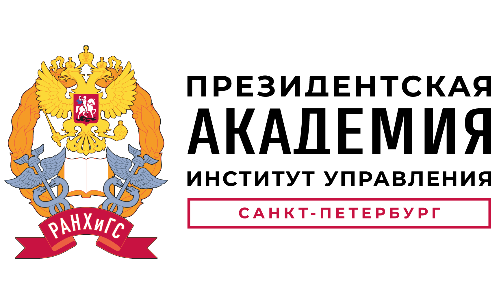 Северо-Западный институт управления – филиал Президентской академии