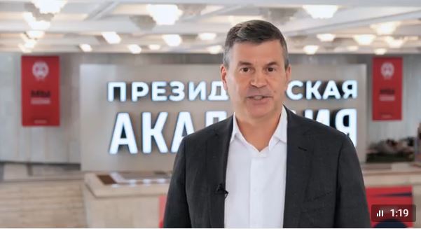 Поздравление ректора Президентской академии с Днём Академии