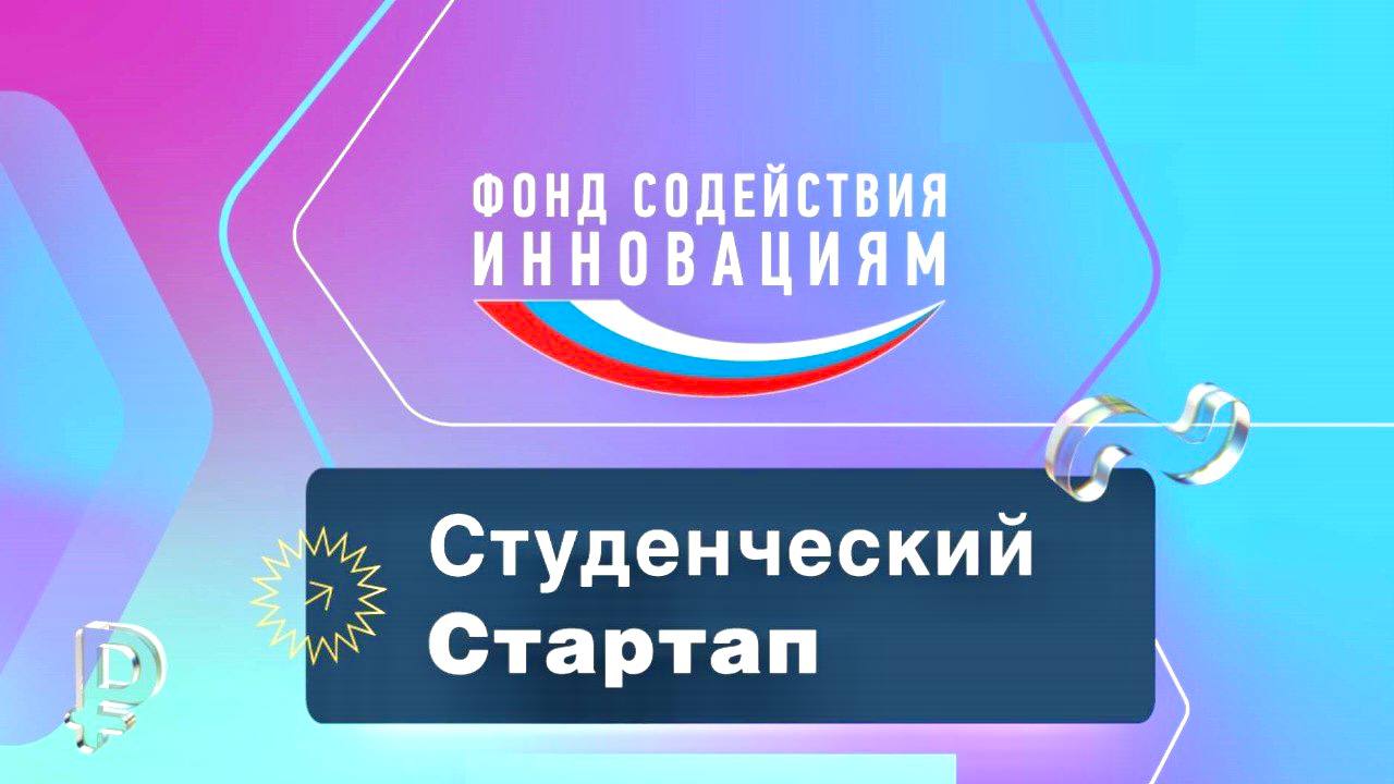 Наши студенты стали победителями грантового конкурса «Студенческий стартап» 