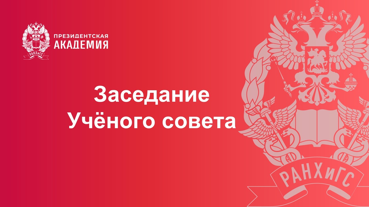 27 сентября в 11:00 состоится заседание состоится заседание Учёного совета Кировского филиала Президентской академии