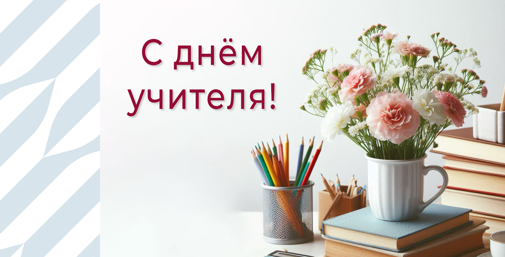 Поздравляем преподавателей Президентской академии с Днём учителя!