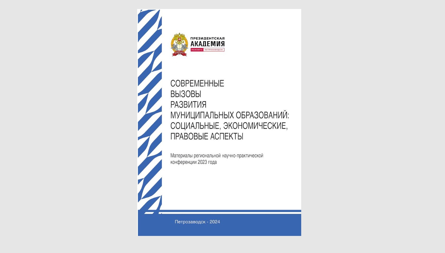 Карельский филиал Президентской академии выпустил сборник материалов региональной научно-практической конференции «Современные вызовы развития муниципальных образований: социальные, экономические, правовые аспекты»