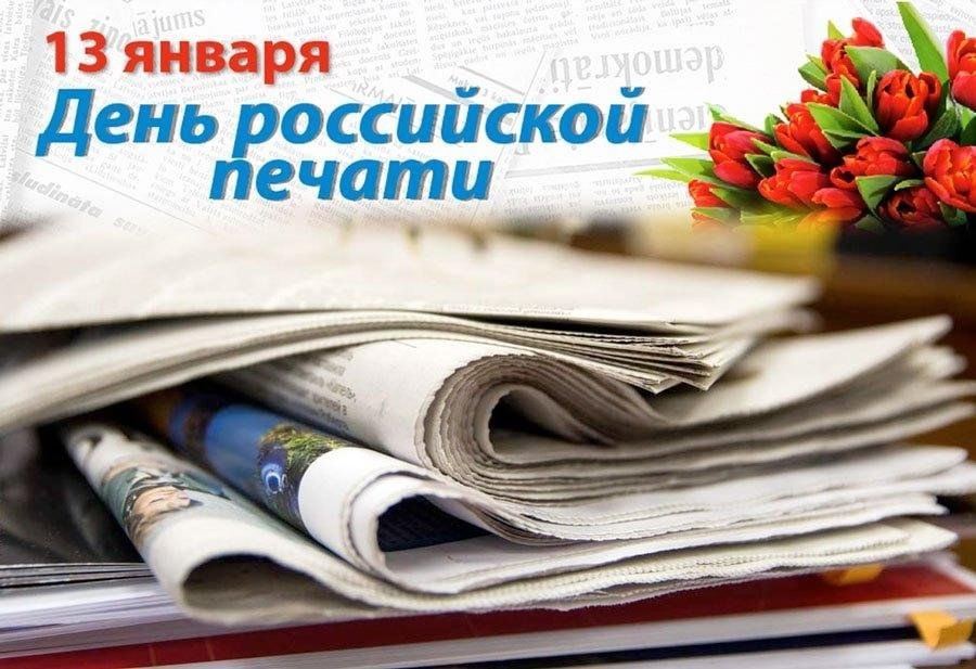 День российской печати — это особый профессиональный день и праздник всех, кто трудится в издательствах, типографиях, печатных и электронных средствах массовой информации, газетах и журналах.