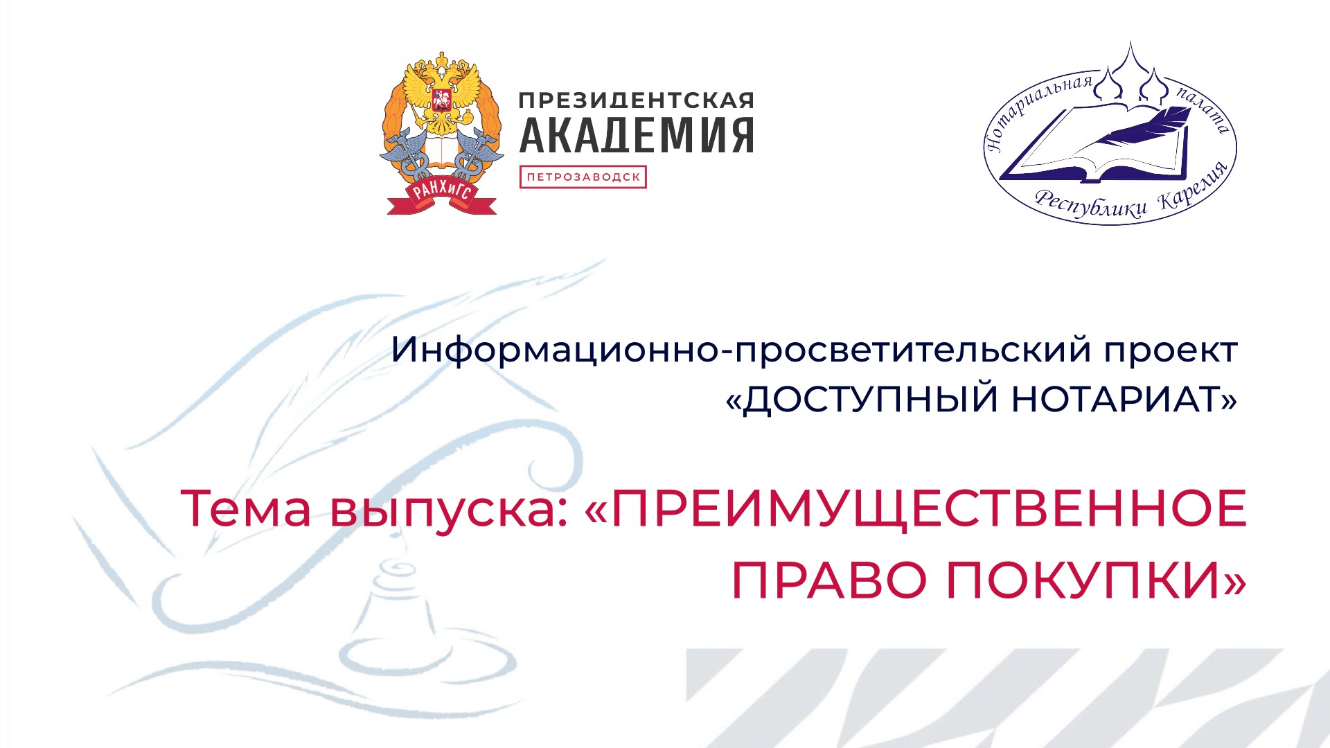 Подготовлен очередной выпуск проекта "Доступный нотариат"