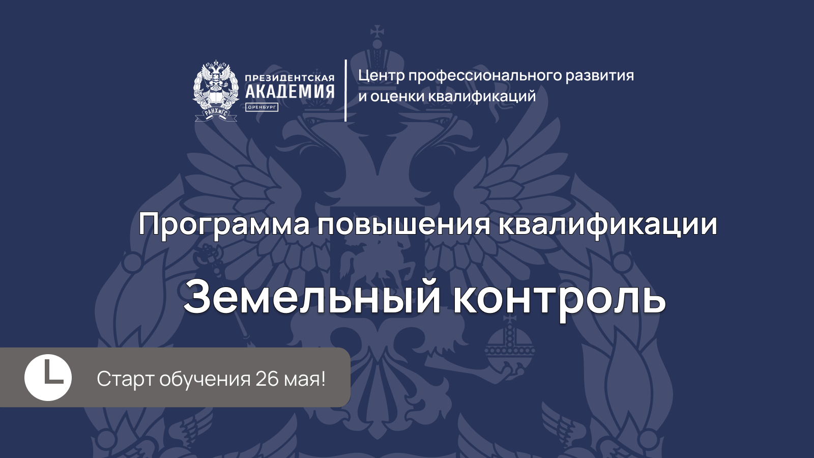 Оренбургский филиал РАНХиГС приглашает профильных специалистов пройти практикоориентированное обучение