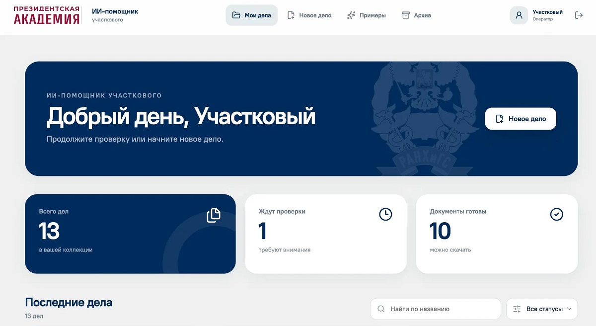 В Президентской академии представили ИИ-помощника для участковых