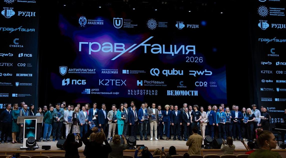 «Гравитация» – 2026: объявлены победители международной премии в области искусственного интеллекта и больших данных