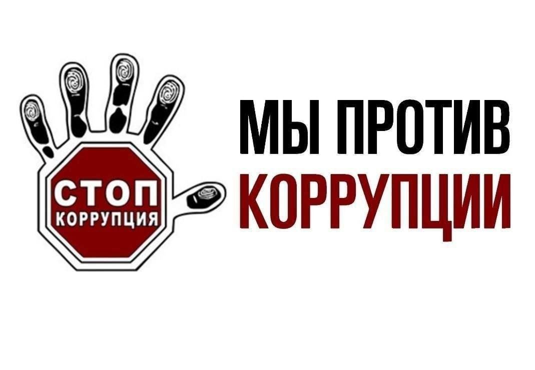 Международный молодежный конкурс социальной антикоррупционной рекламы «Вместе против коррупции!»