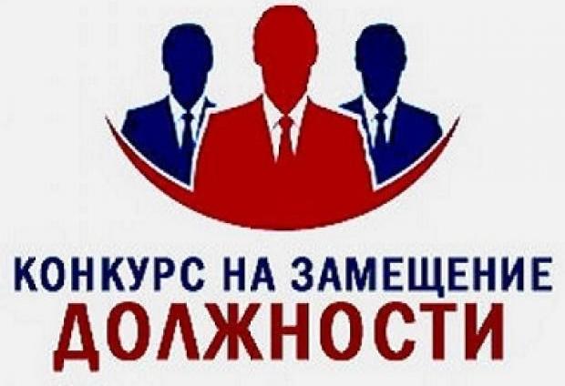 Конкурс на замещение должностей профессорско - преподавательского состава