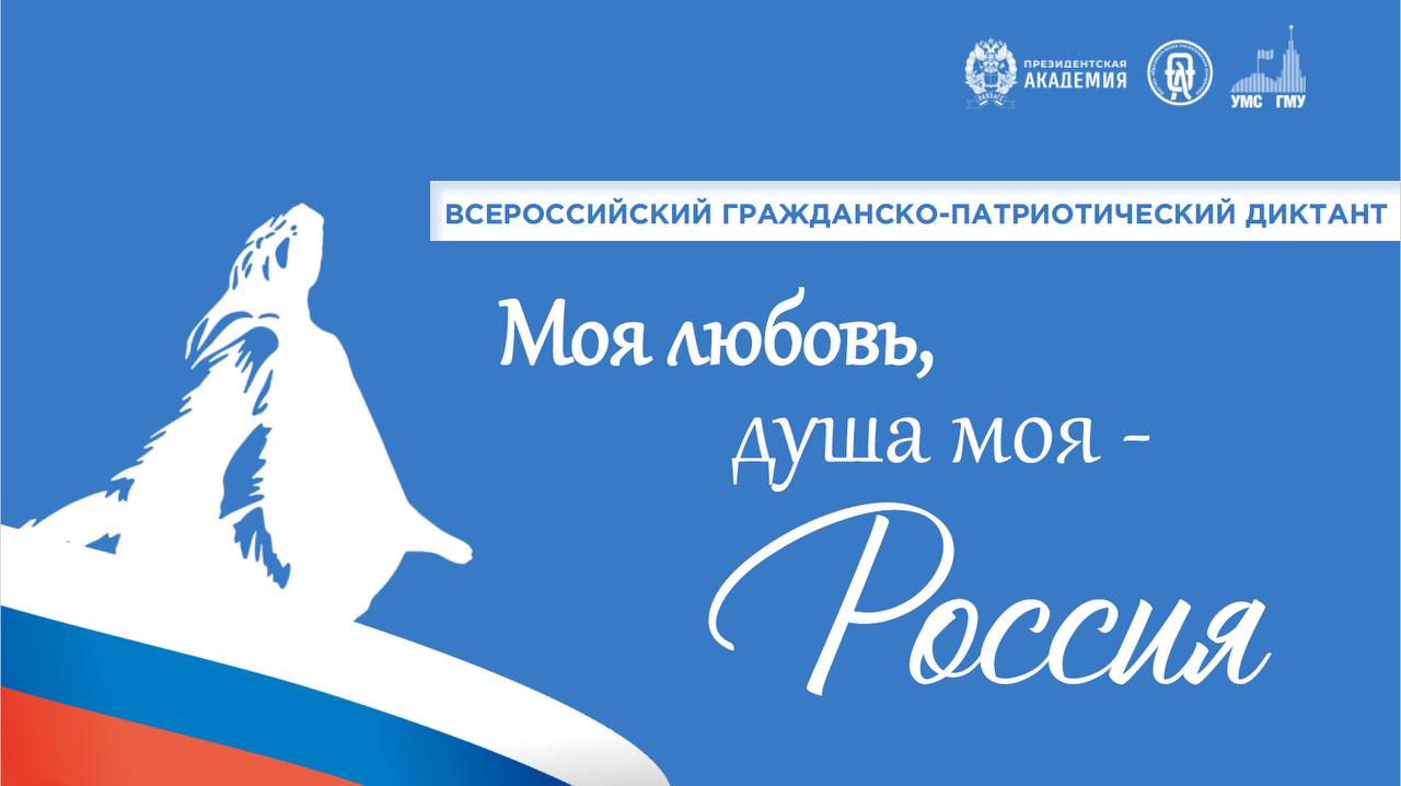 Торжественное открытии Всероссийского гражданско-патриотического диктанта «Моя любовь, душа моя – Россия!» в Омском филиале Президентской академии.