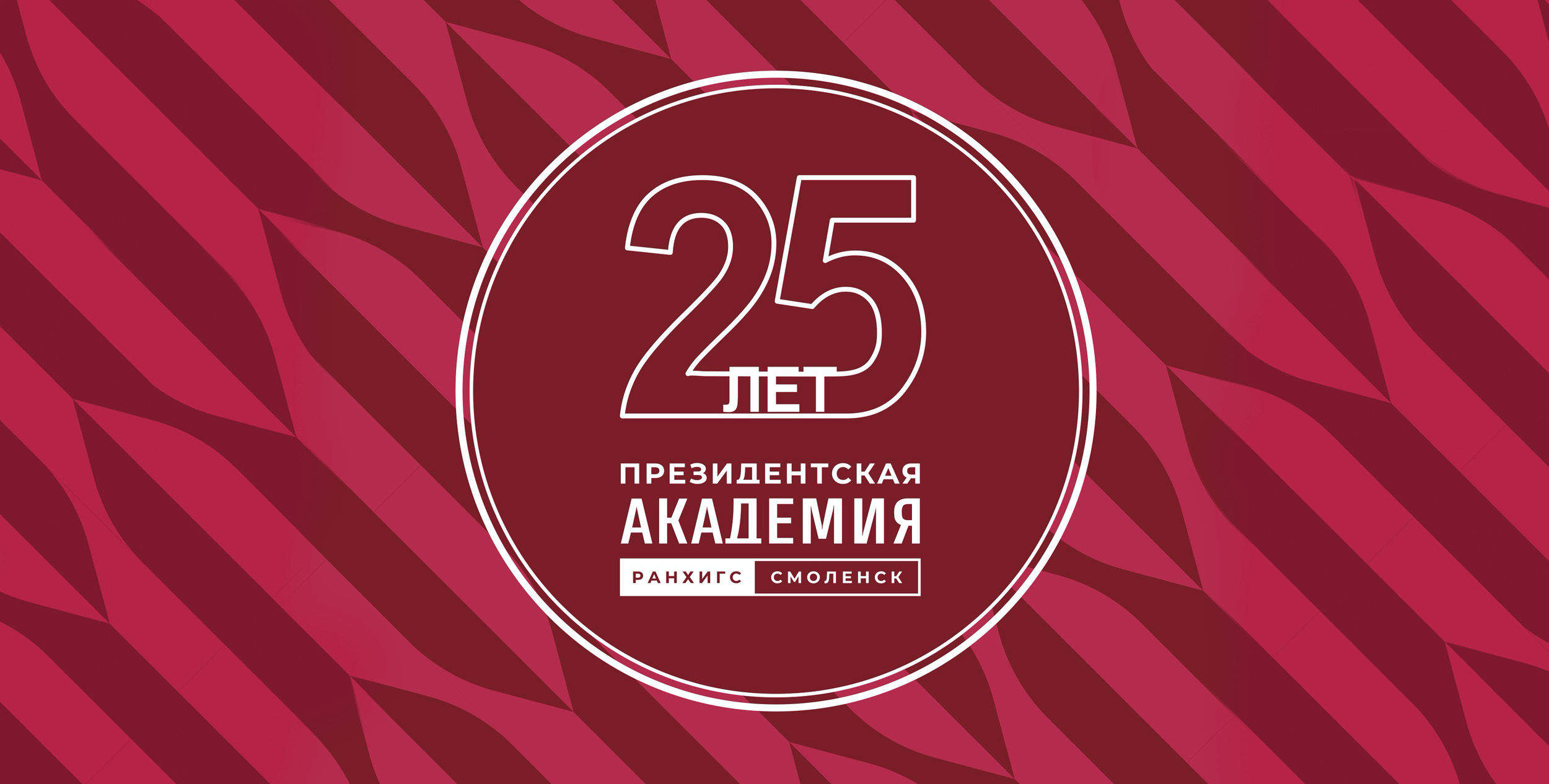 Президентская академия в городе Смоленске отмечает юбилей