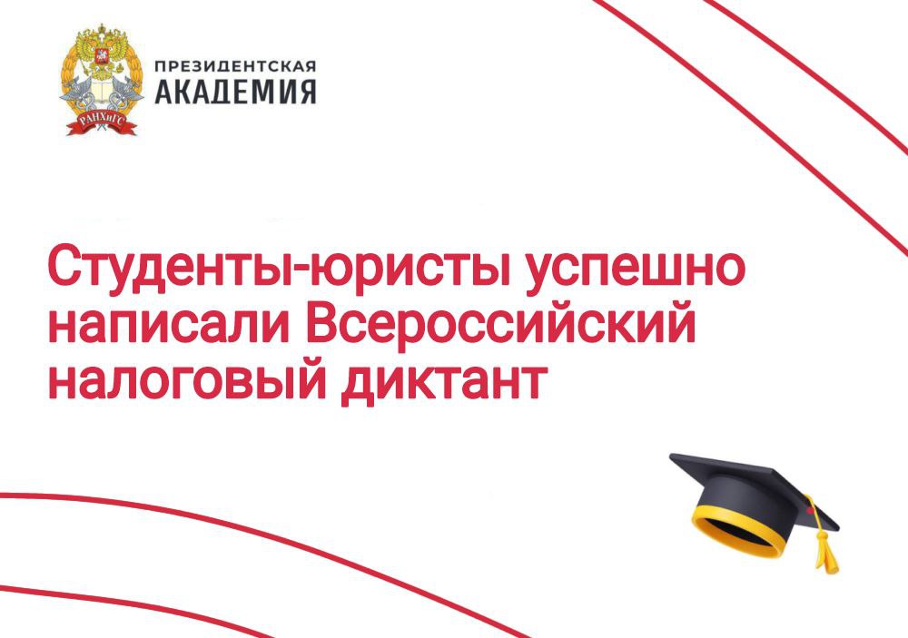 Студенты-юристы успешно написали Всероссийский налоговый диктант