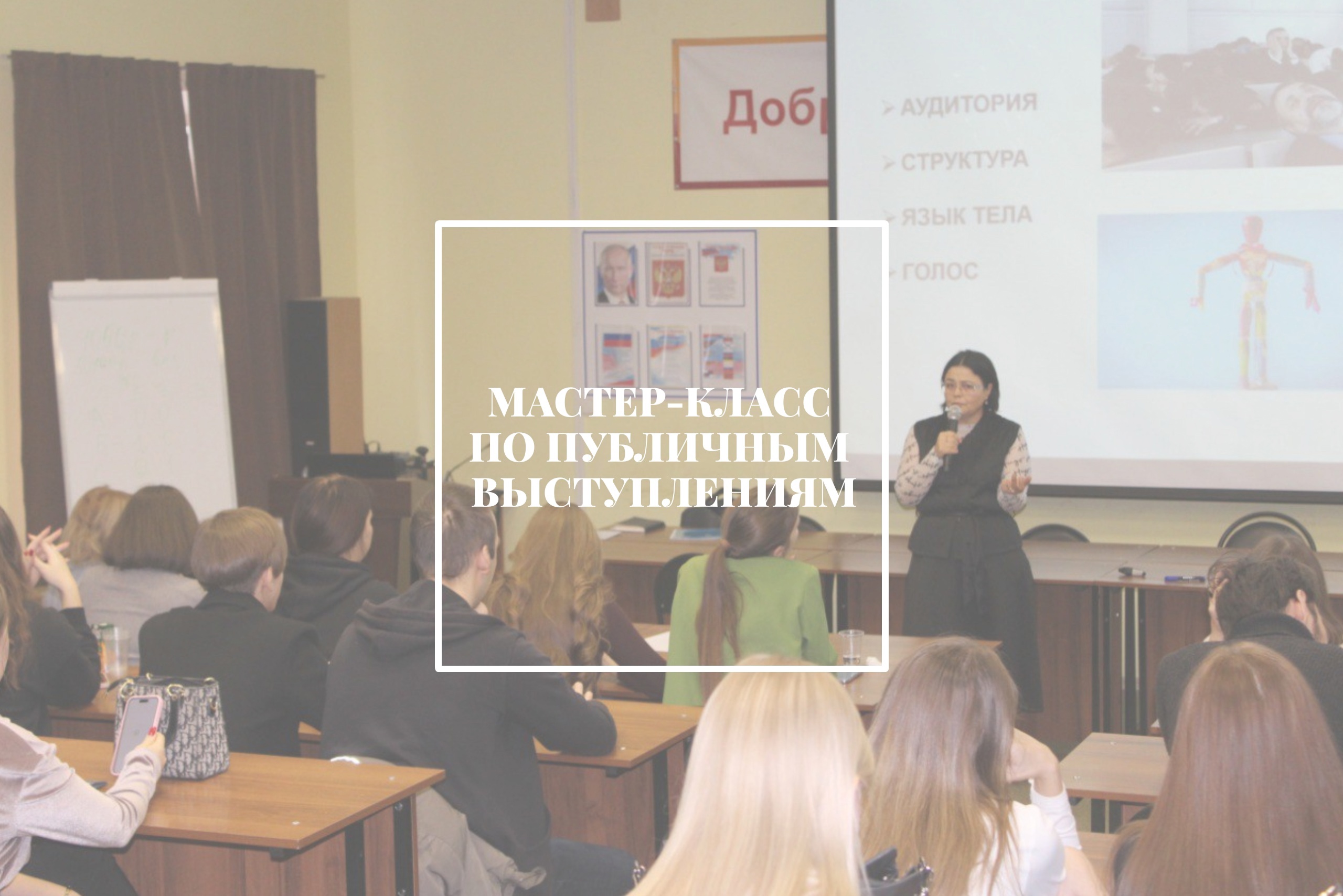 МАСТЕР-КЛАСС ПО ПУБЛИЧНЫМ ВЫСТУПЛЕНИЯМ 