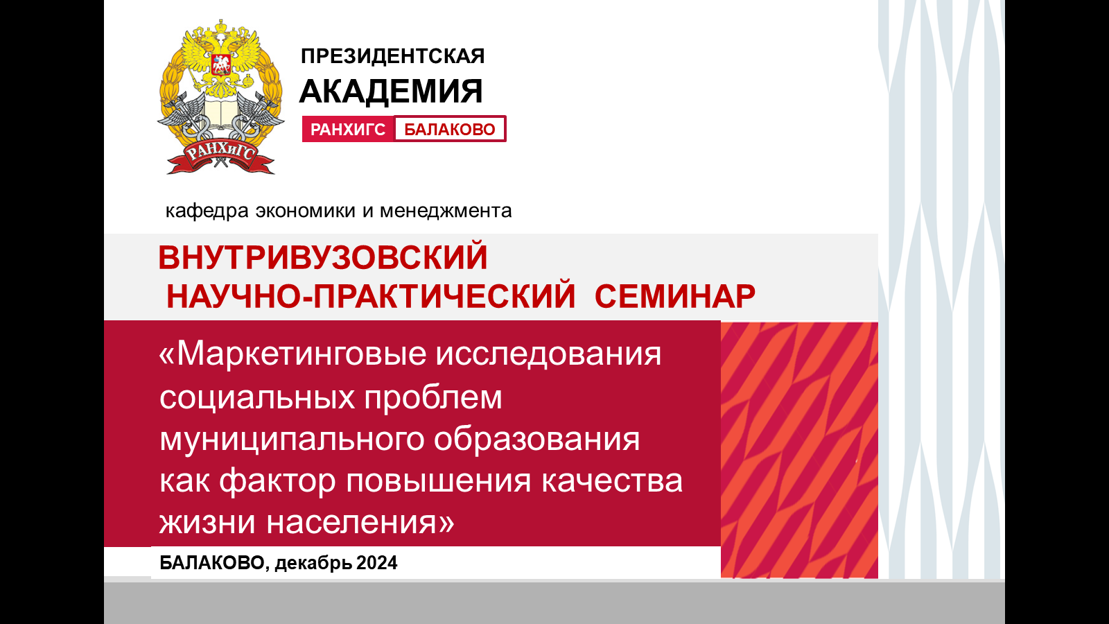 Научно-практический  семинар «Маркетинговые исследования социальных проблем муниципального образования как фактор повышения качества жизни населения»