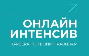 Онлайн-интенсив «Карьера по твоим правилам»