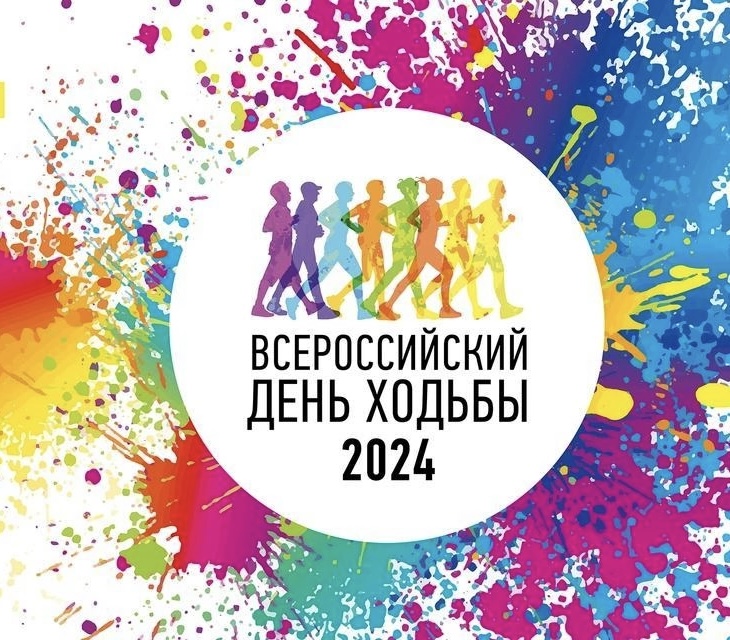 Всероссийский День ходьбы