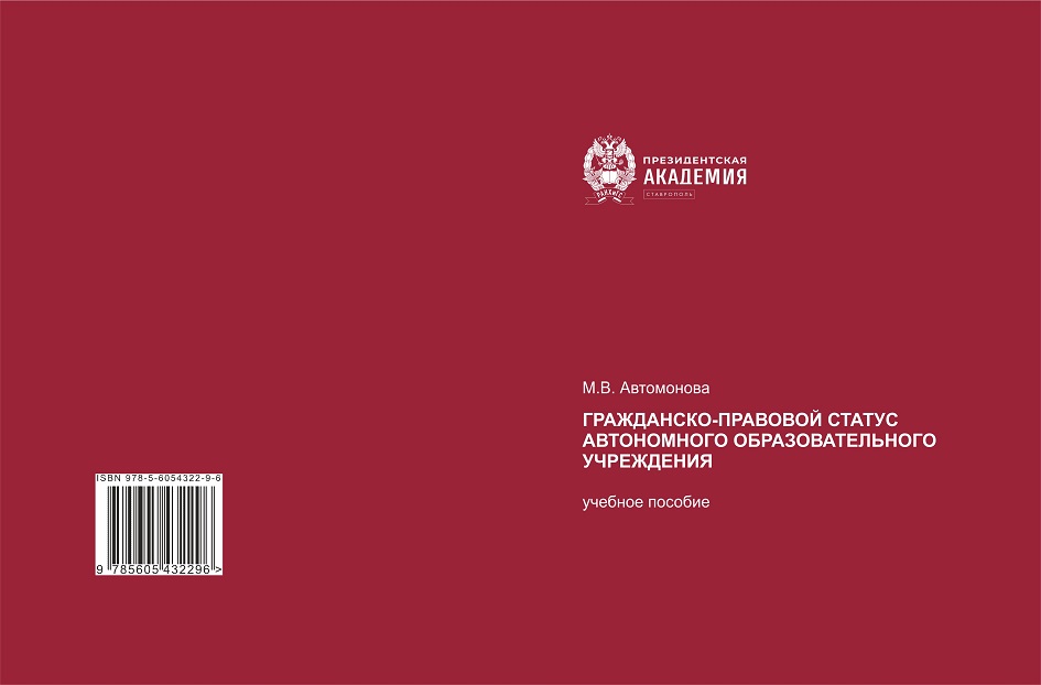 Презентация учебного пособия «Гражданско-правовой статус автономного образовательного учреждения»