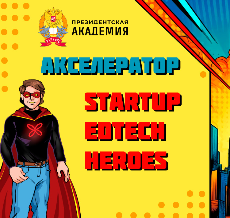 Акселератор «Startup EdTech Heroes»