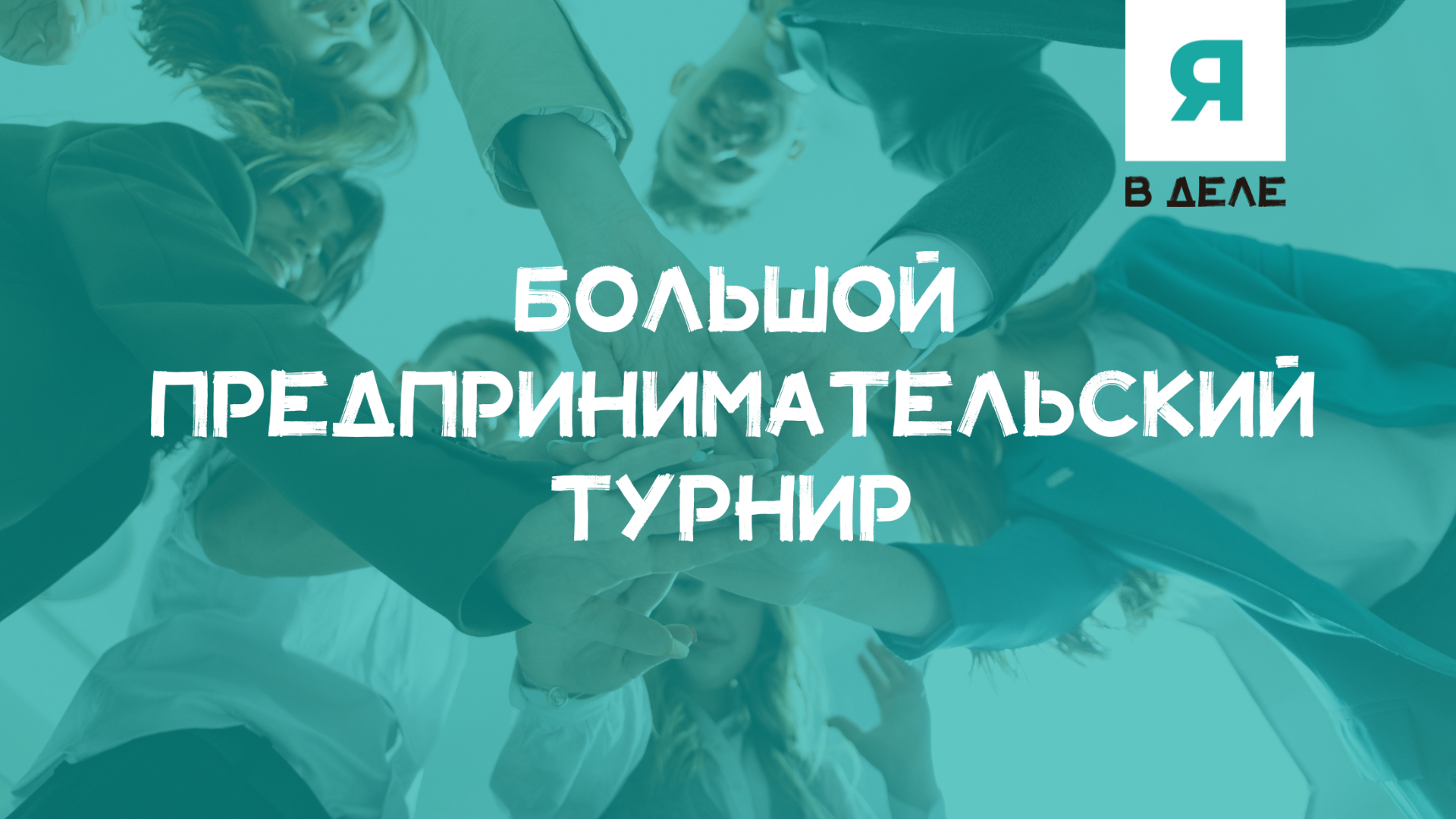 Большой предпринимательский турнир в Дальневосточном институте управления!