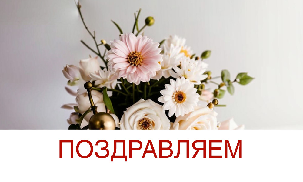 Поздравляем нашу дорогую сотрудницу с днём рождения!