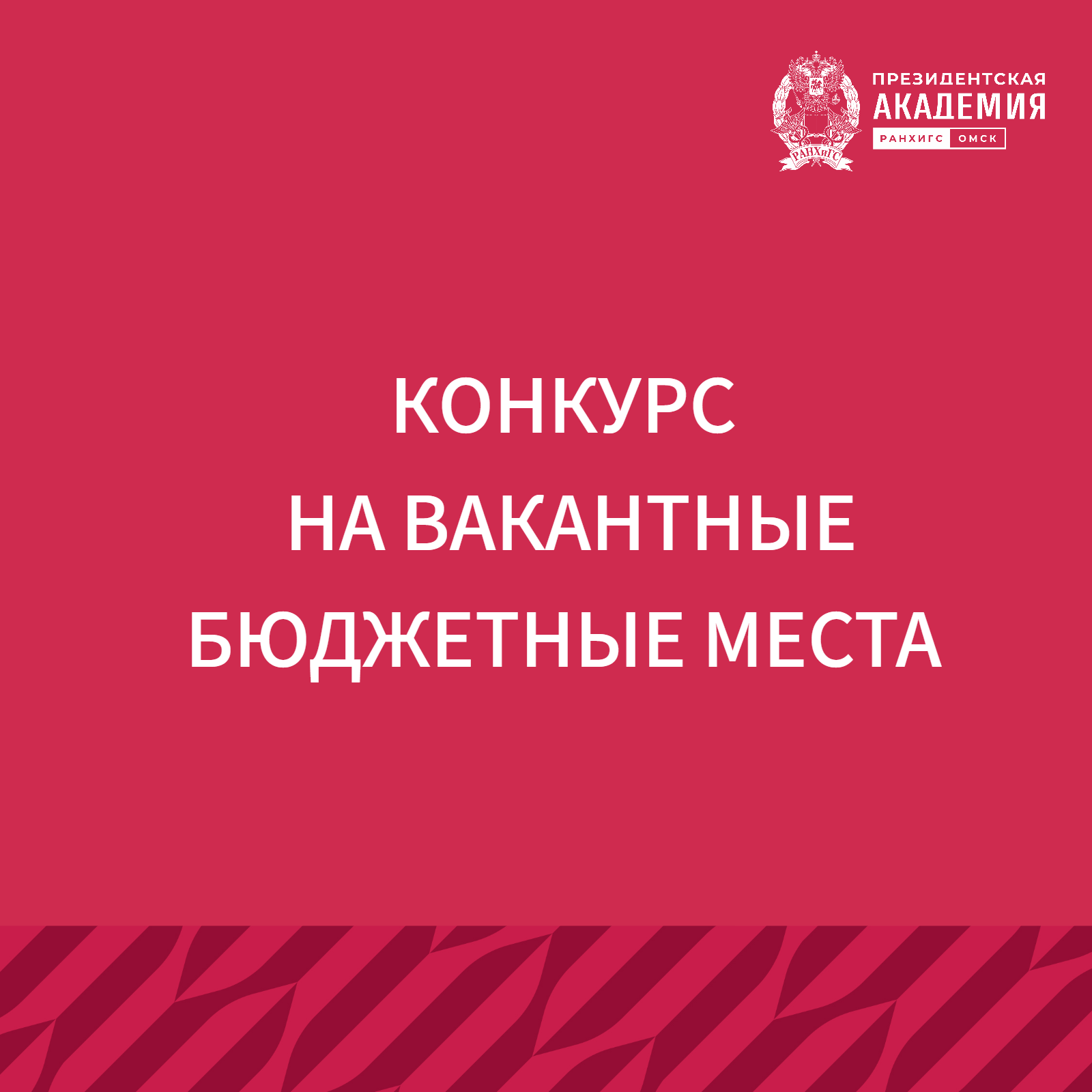 КОНКУРС НА ВАКАНТНЫЕ БЮДЖЕТНЫЕ МЕСТА 