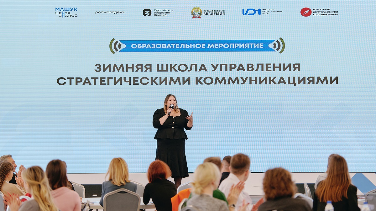 Академия провела Зимнюю школу для специалистов по управлению стратегическими коммуникациями 