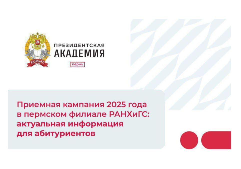 Итоги приемной кампании в Пермском филиале Президентской академии