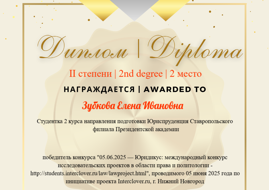 Елена Зубкова — лауреат международного конкурса исследовательских проектов в области права и политологии «Юридикус»