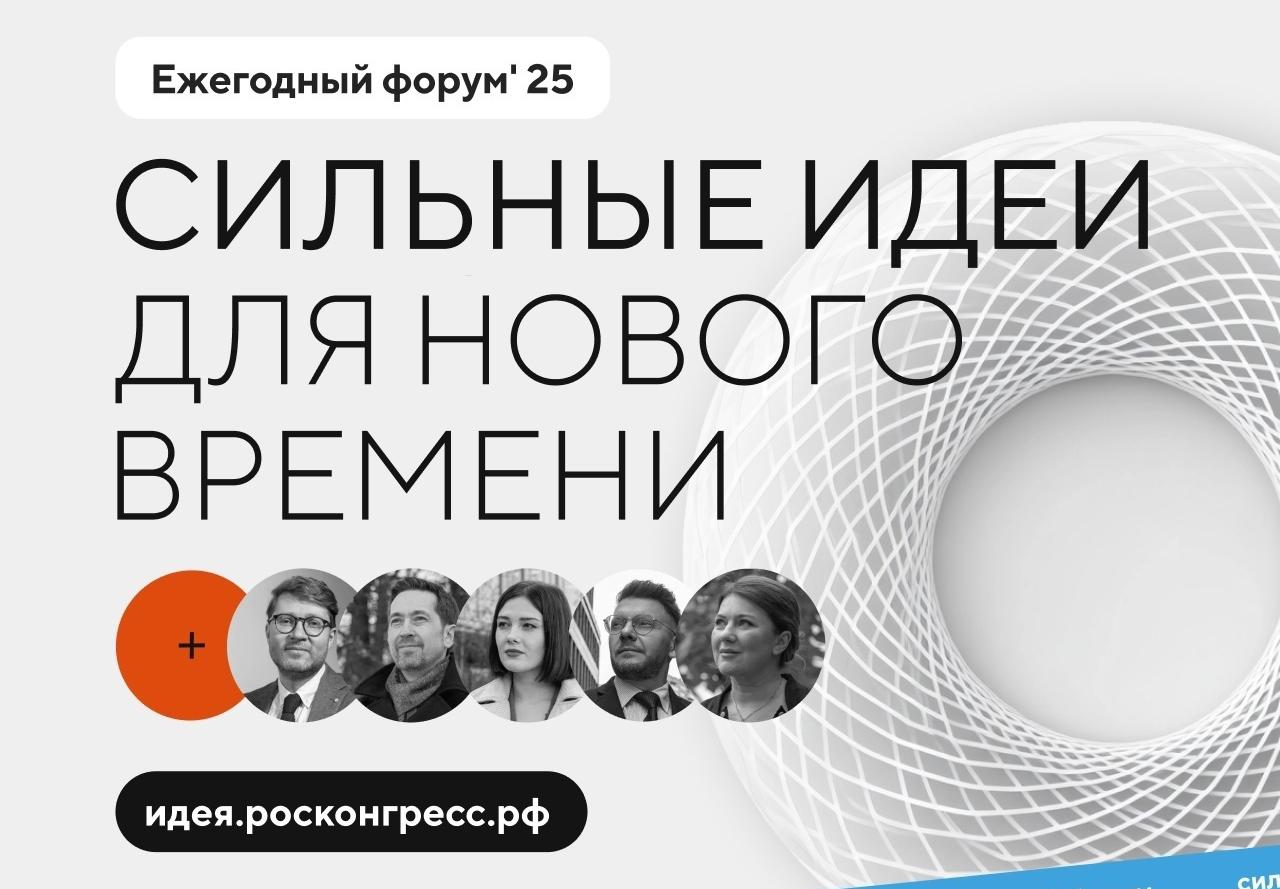 Форум «Сильные идеи для нового времени»