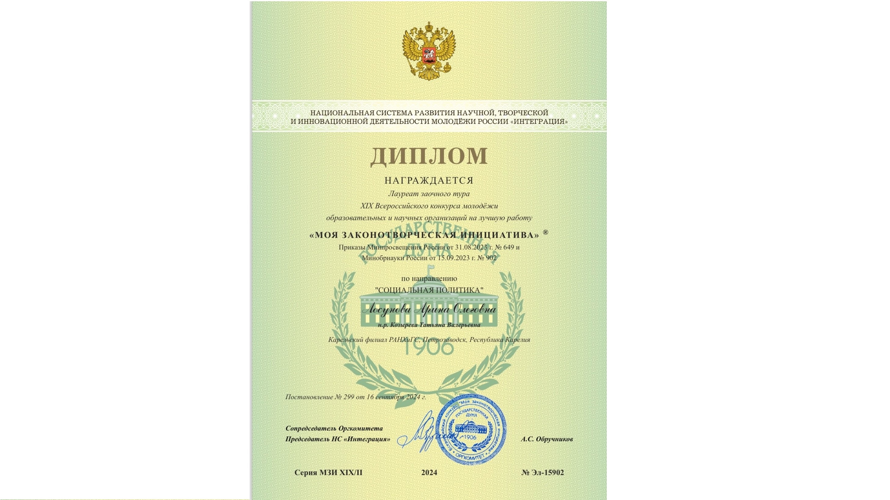 Законодательная инициатива студентов Карельского филиала РАНХиГС отмечена на Всероссийском конкурсе