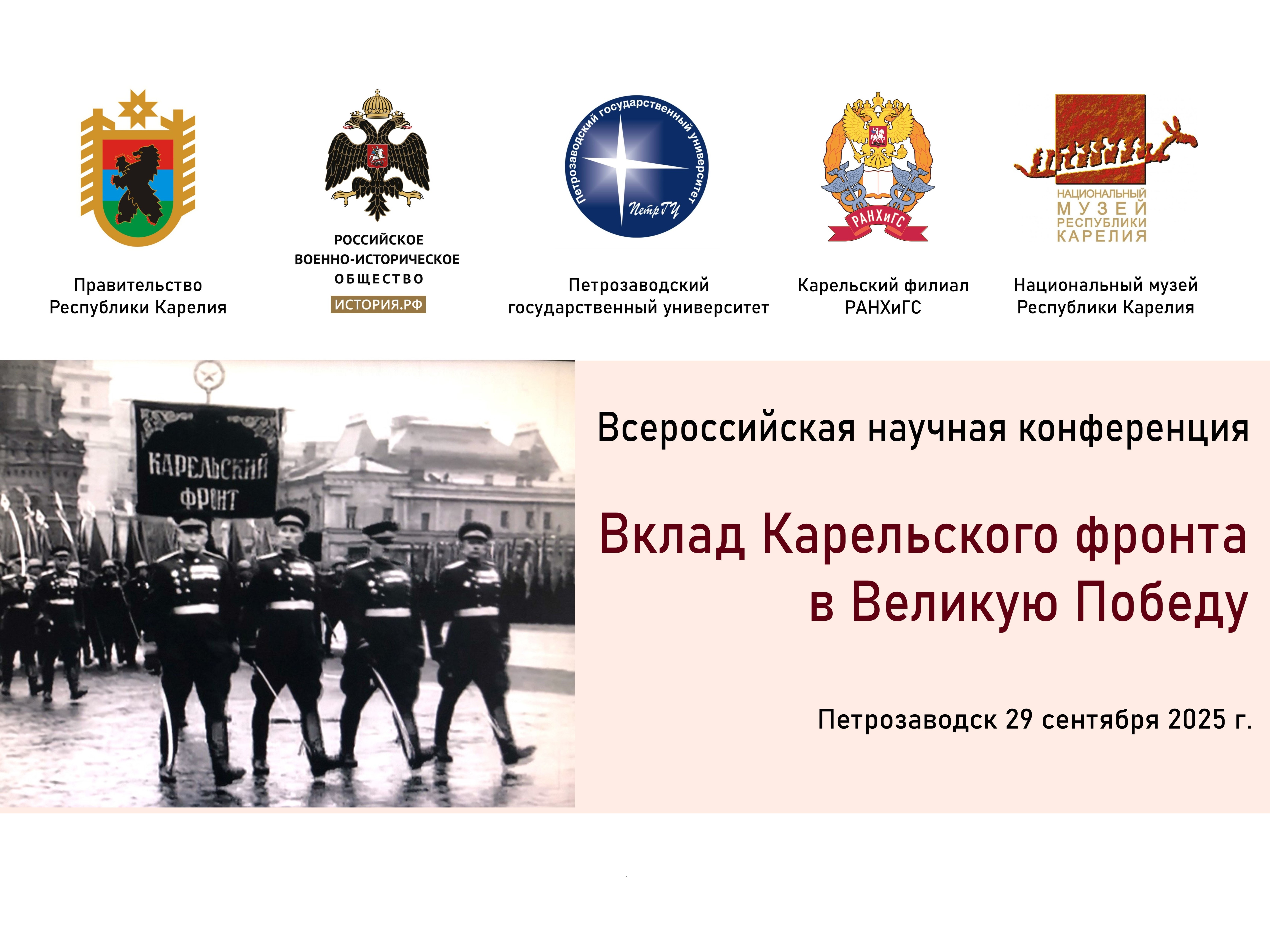 Научно-практическая конференция «Вклад Карельского фронта в Великую Победу»