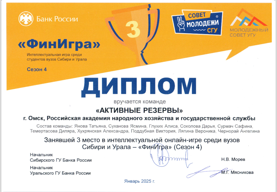 Торжественное вручение дипломов призерам ФинИгры Отделения Банка России