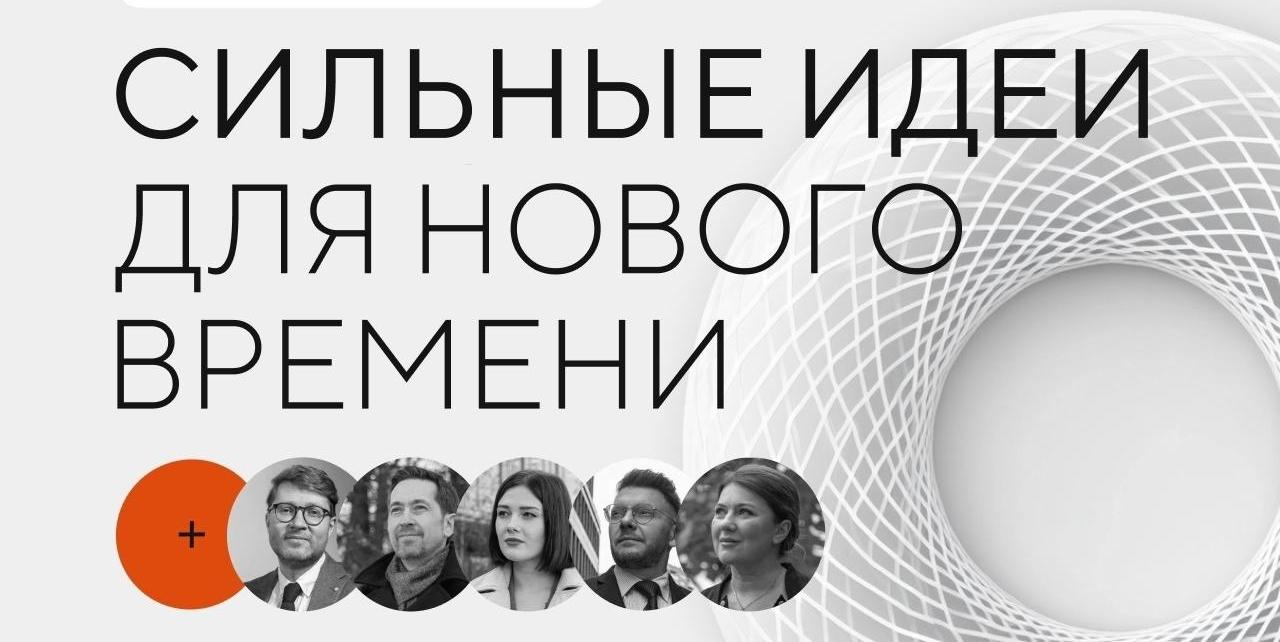Форум «Сильные идеи для нового времени»