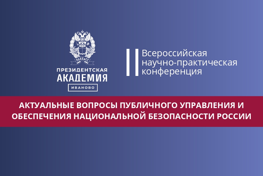 Актуальные вопросы публичного управления и обеспечения национальной безопасности России
