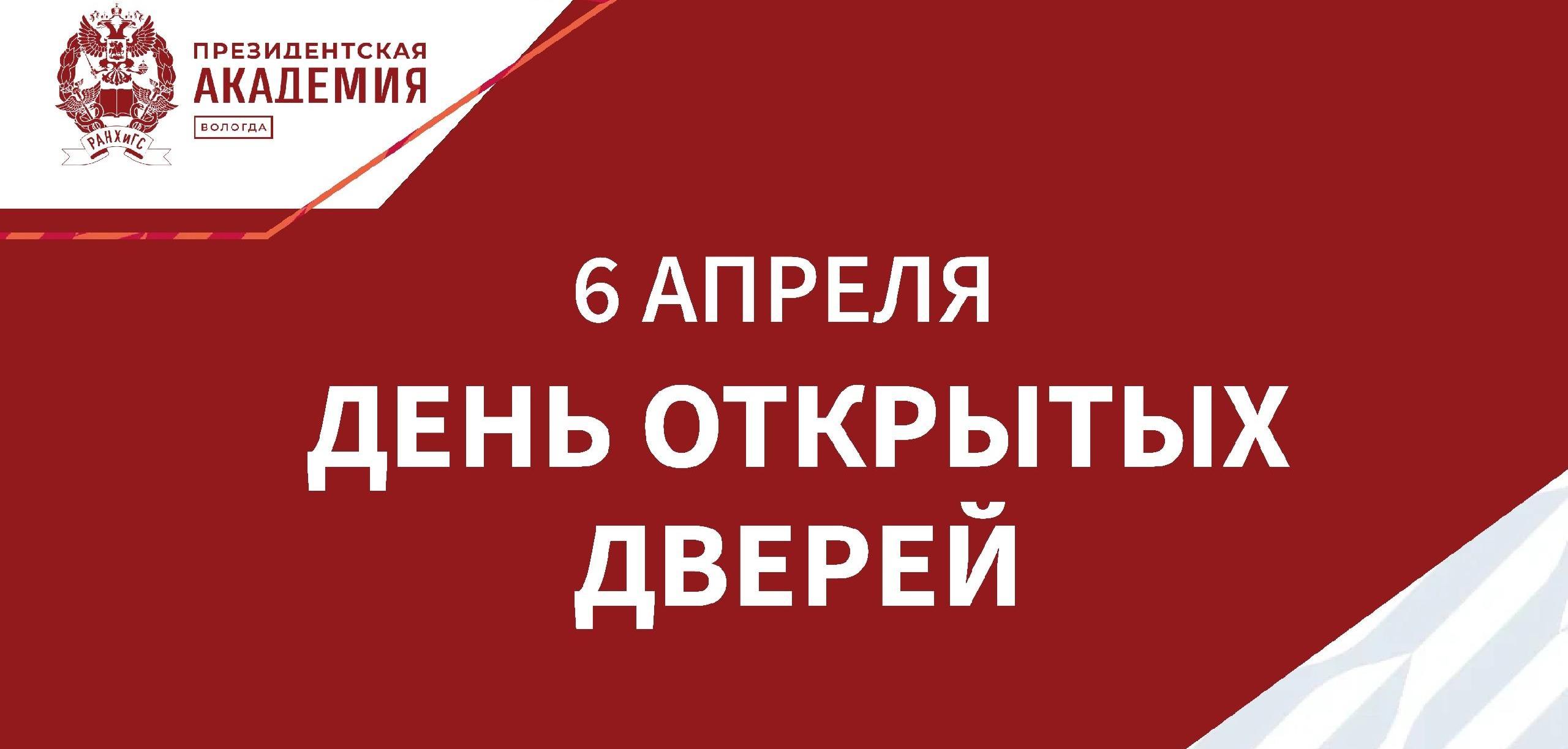 6 апреля Президентская академия распахнула свои двери для будущих студентов!