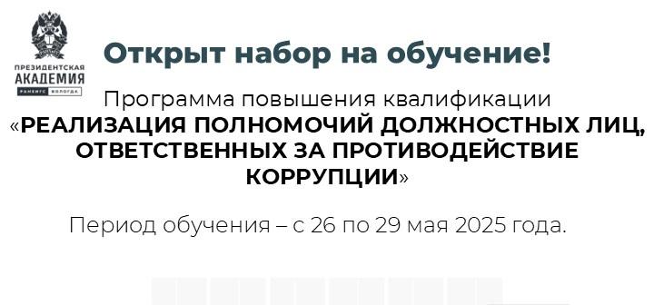 Программа повышения квалификации «Реализация полномочий должностных лиц, ответственных за противодействие коррупции»