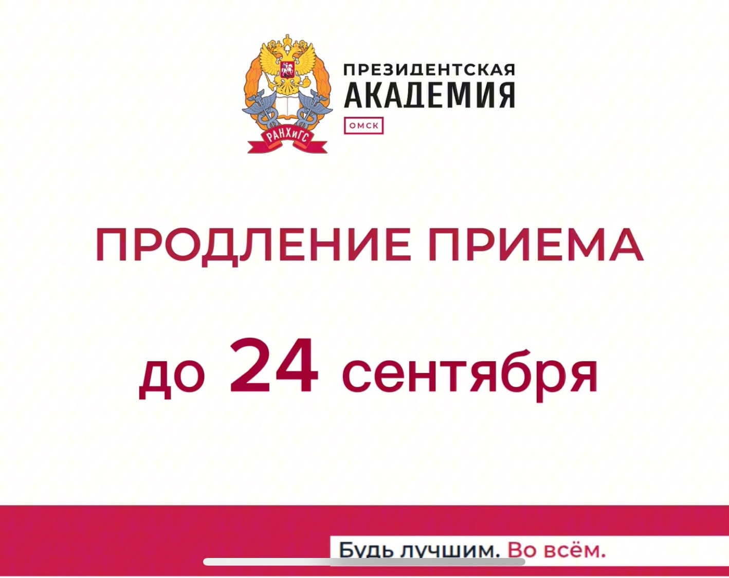 Прием продолжается