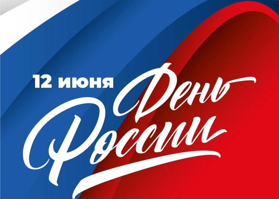 Поздравление с Днем России