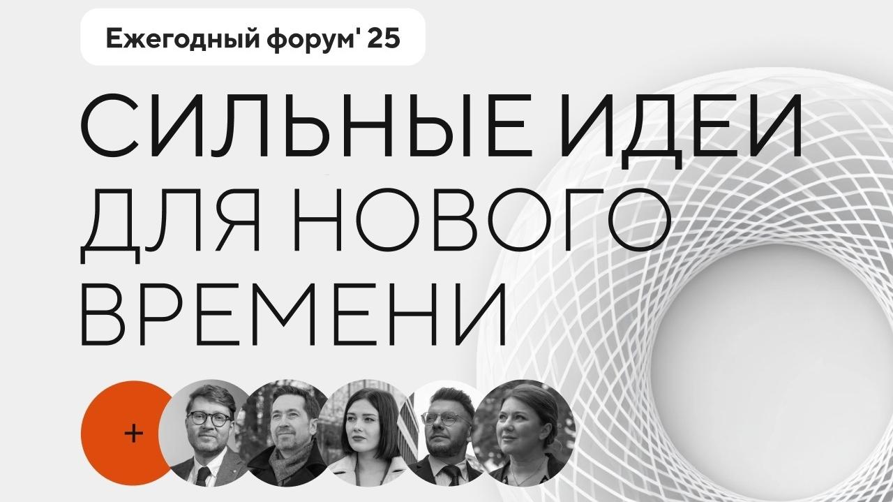Продолжается прием заявок на пятый форум «Сильные идеи для нового времени»!