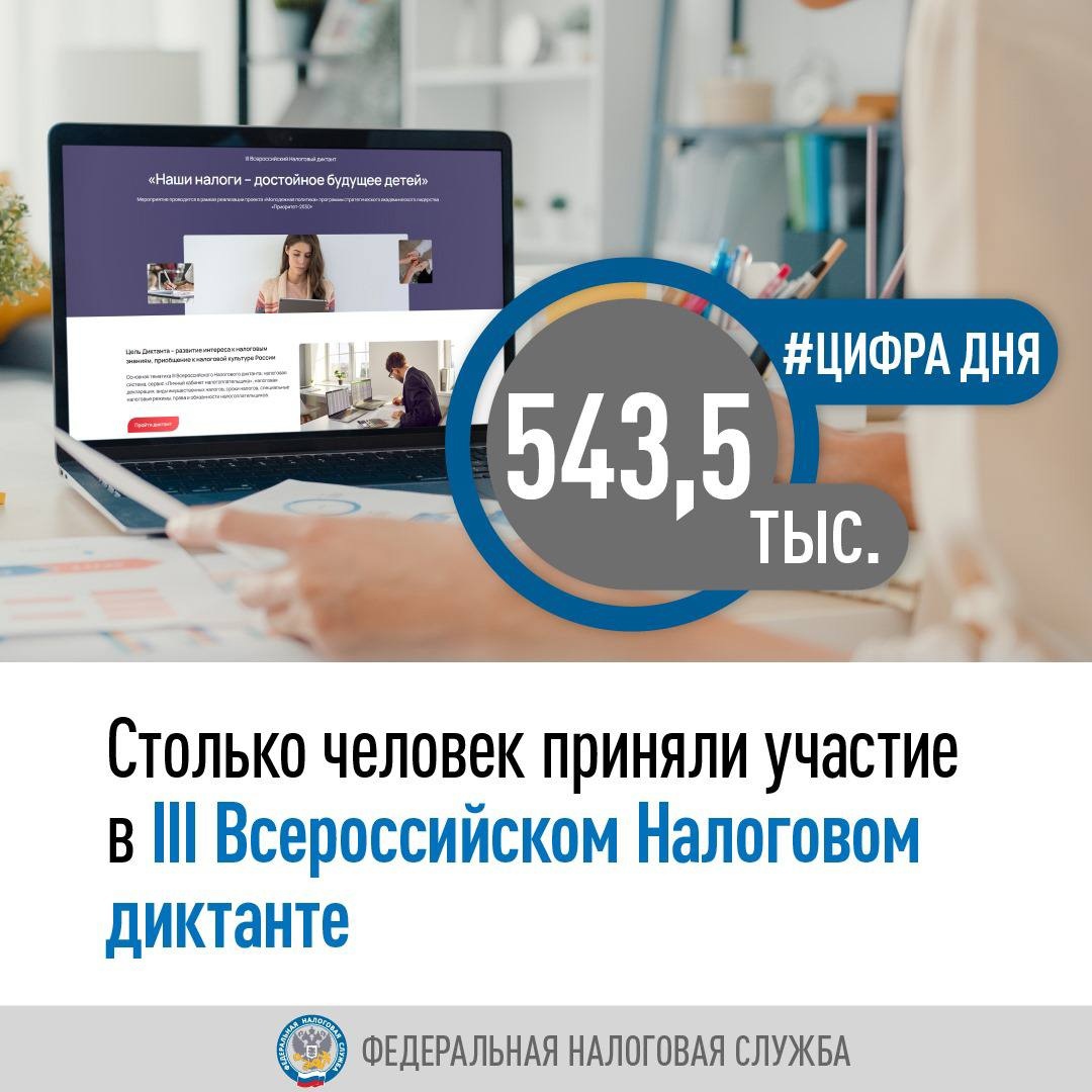 Итоги III Всероссийского Налогового диктанта